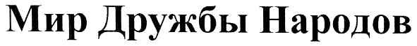 мир дружбы народов
