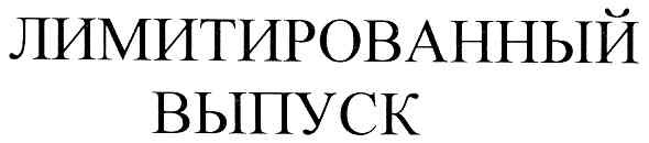 лимитированный выпуск