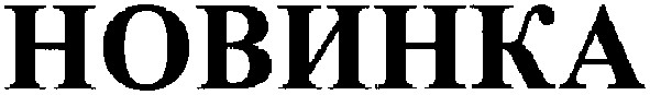 новинка