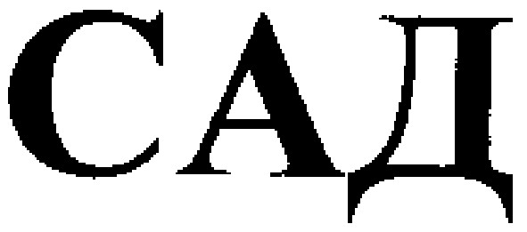 сад