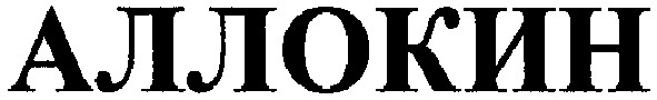 аллокин