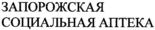 запорожская социальная аптека