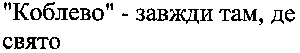 коблево-завжди там,де свято