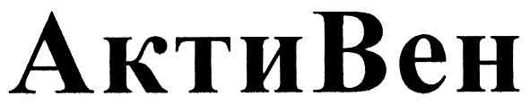 активен