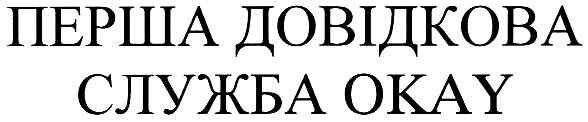 перша довідкова служба okay