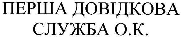перша довідкова служба о.к.