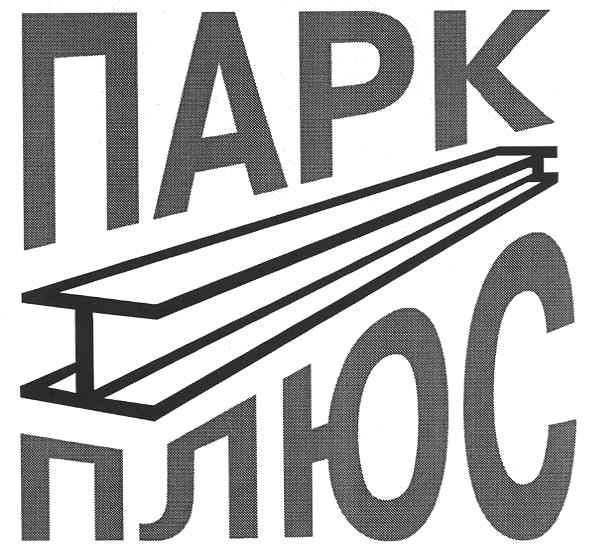 парк плюс