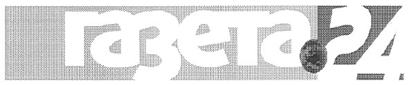 газета 24