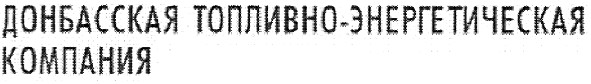 донбасская топливно-энергетическая компания