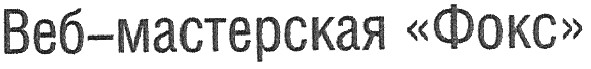 веб-мастерская фокс