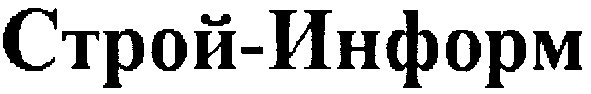 строй-информ