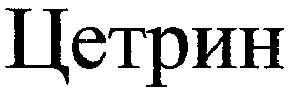 цетрин