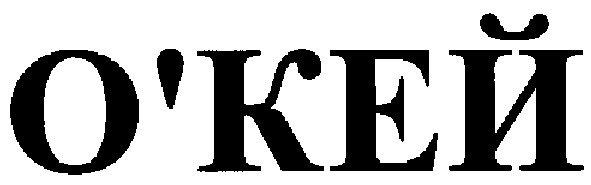 о`кей