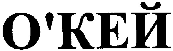 о`кей