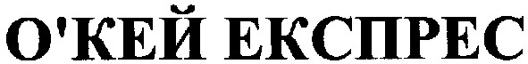 о`кей експрес