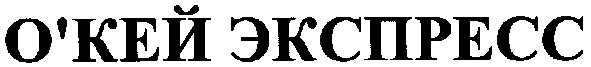 о`кей экспресс