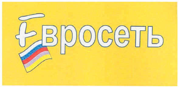 евросеть