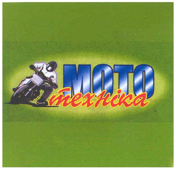 мото техника