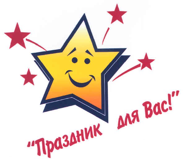 праздник для вас!