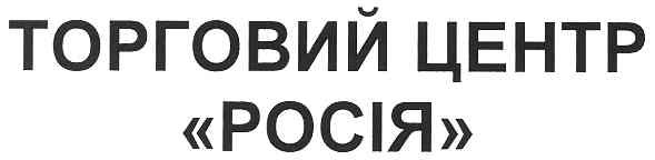 торговий центр росія