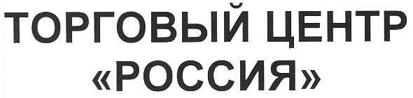 торговый центр россия