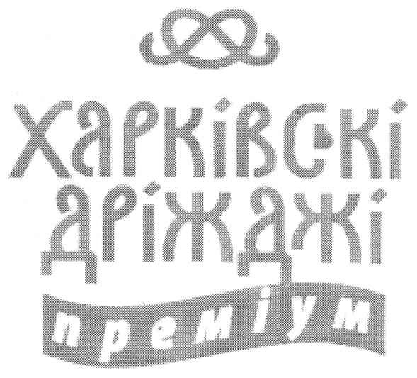 харківскі дріжджі