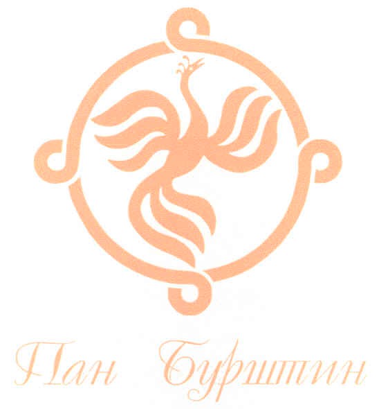 пан бурштин