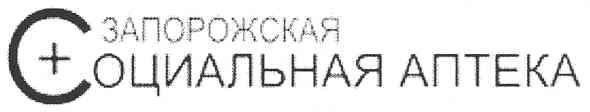 запорожская социальная аптека