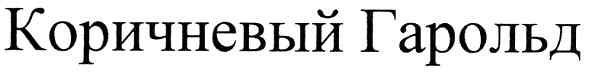 коричневый гарольд
