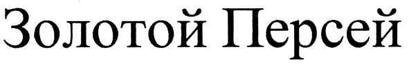 золотой персей