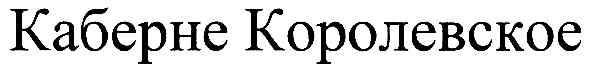 каберне королевское