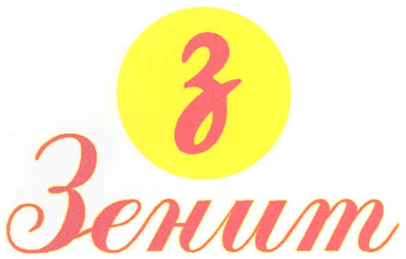 зенит