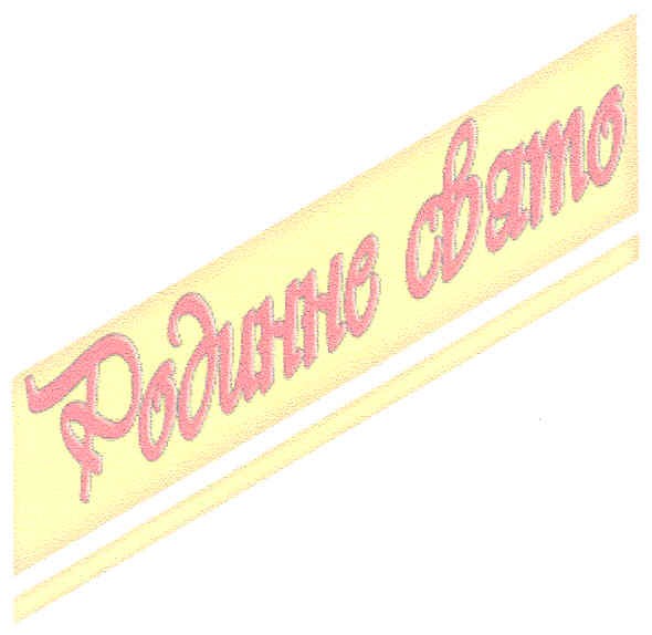 родинне свято