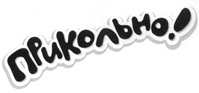 прикольно!