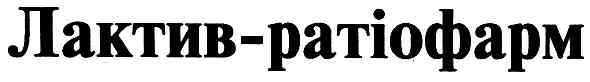 лактив-ратіофарм