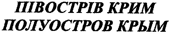 полуостров крым