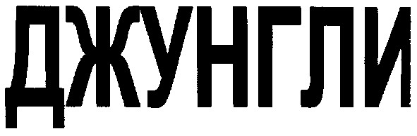 джунгли