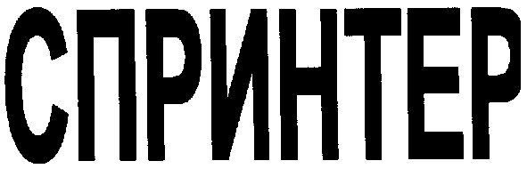спринтер