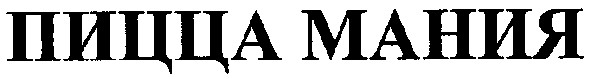 пицца мания