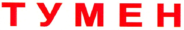 тумен