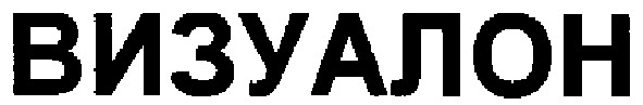 визуалон