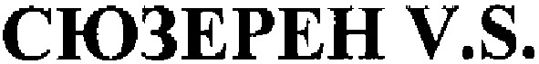 сюзерен v.s.