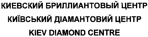 киевский бриллиантовый центр