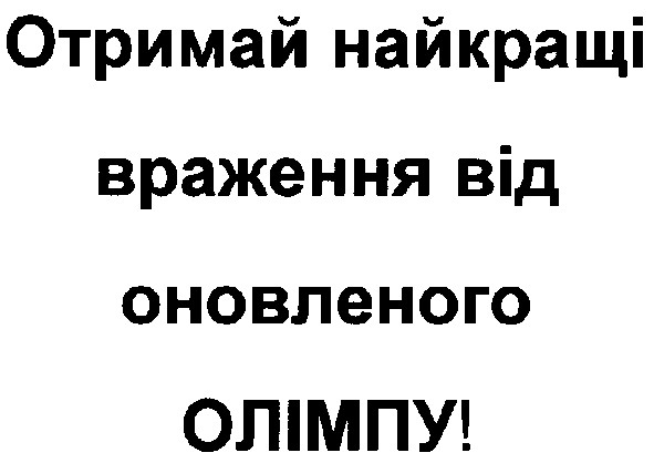 отримай найкращі враження від оновленого олімпу!