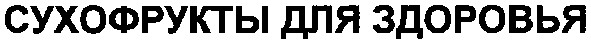 сухофрукты для здоровья