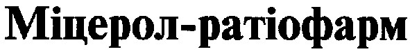 міцерол-ратіофарм