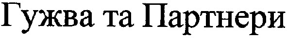 гужва та партнери