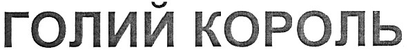 голий король
