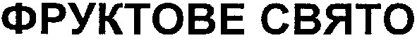 фруктове свято