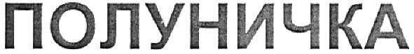 полуничка